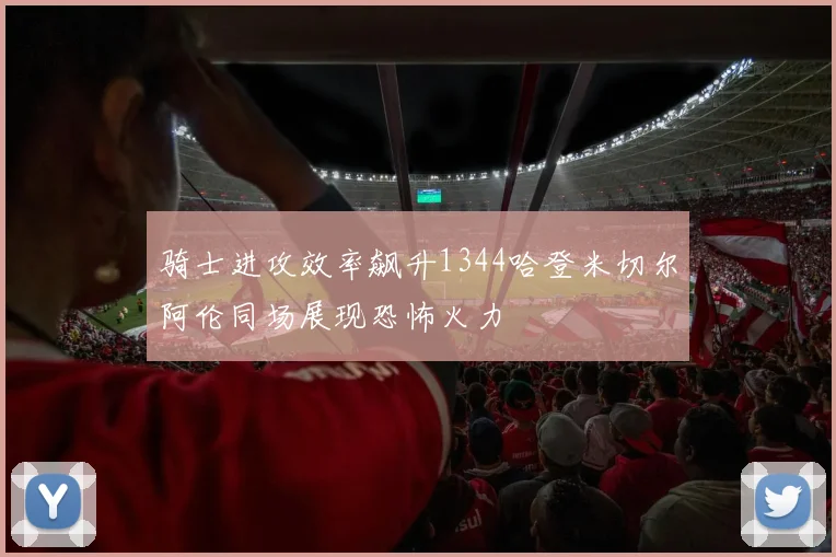 骑士进攻效率飙升1344哈登米切尔阿伦同场展现恐怖火力