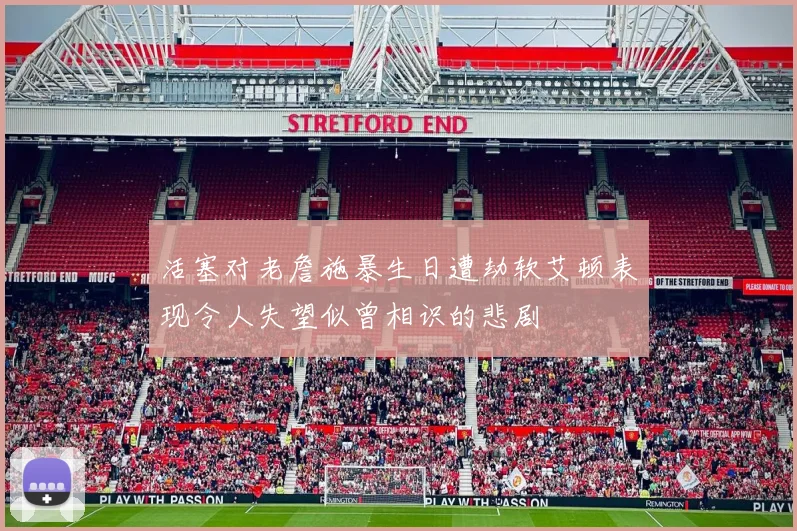 活塞对老詹施暴生日遭劫软艾顿表现令人失望似曾相识的悲剧