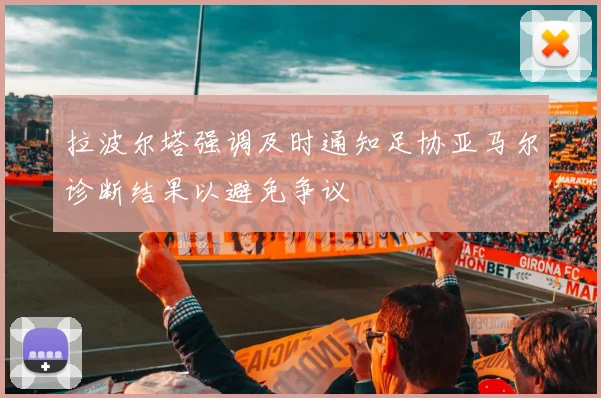 拉波尔塔强调及时通知足协亚马尔诊断结果以避免争议