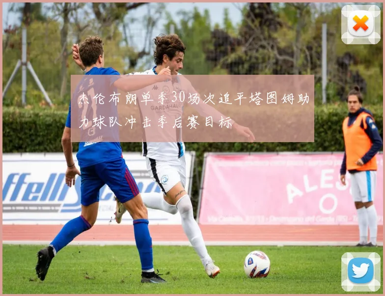 杰伦布朗单季30场次追平塔图姆助力球队冲击季后赛目标