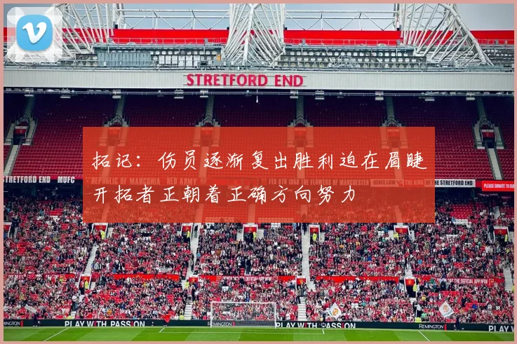 拓记：伤员逐渐复出胜利迫在眉睫开拓者正朝着正确方向努力