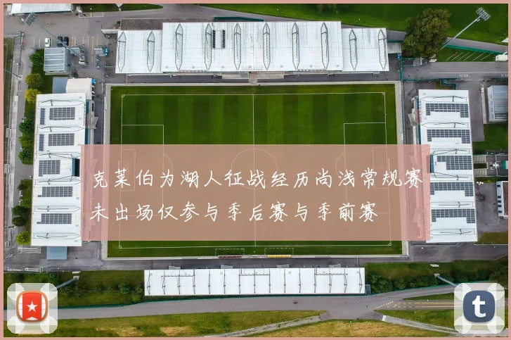 克莱伯为湖人征战经历尚浅常规赛未出场仅参与季后赛与季前赛
