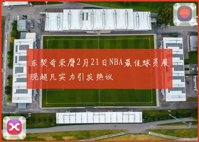 东契奇荣膺2月21日NBA最佳球员展现超凡实力引发热议