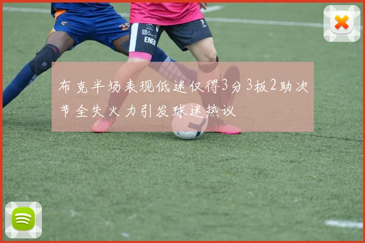 布克半场表现低迷仅得3分3板2助次节全失火力引发球迷热议