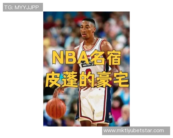 NBA传奇球员皮蓬乔丹房产长时间难售揭示球员房产困境 NBA传奇球员皮蓬乔丹房产长时间难售揭示球员房产困境