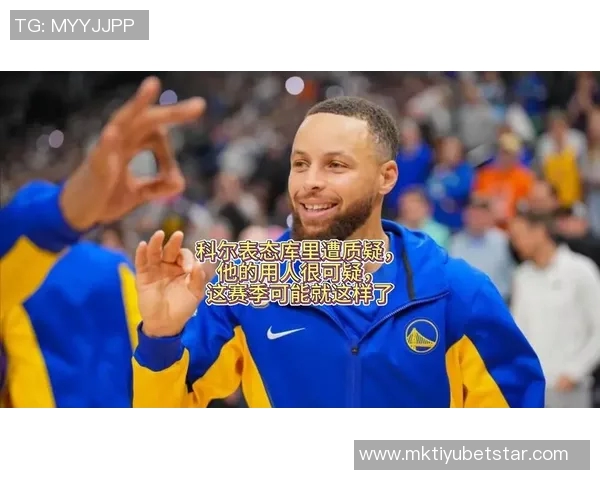 给14年后的自己寄语科尔建议抓住机会执教库里紧跟他的步伐